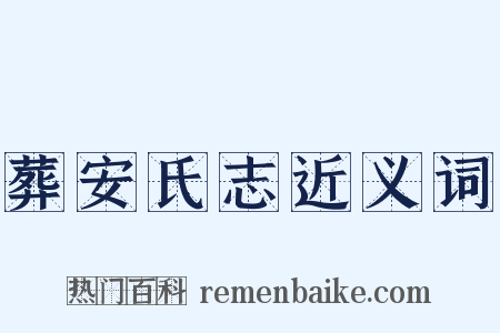 葬安氏志近义词是什么意思的图片